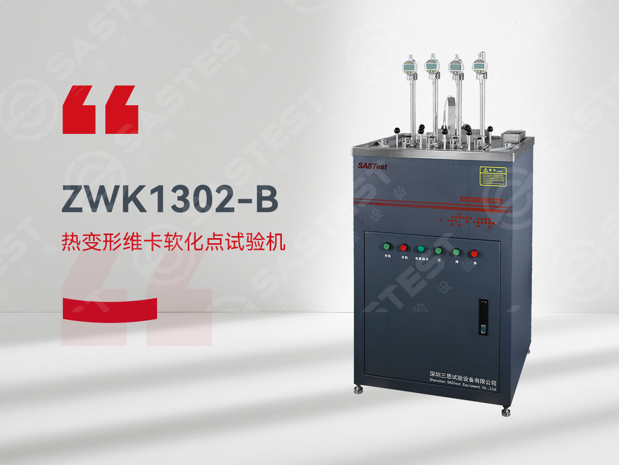 热变形维卡软化试验机 热变形维卡软化试验机