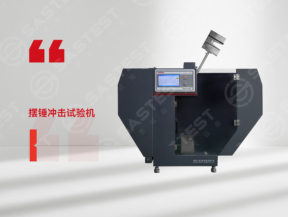 高分子材料摆锤冲击试验机：科学评估抗冲击性能，筑牢产品安全防线