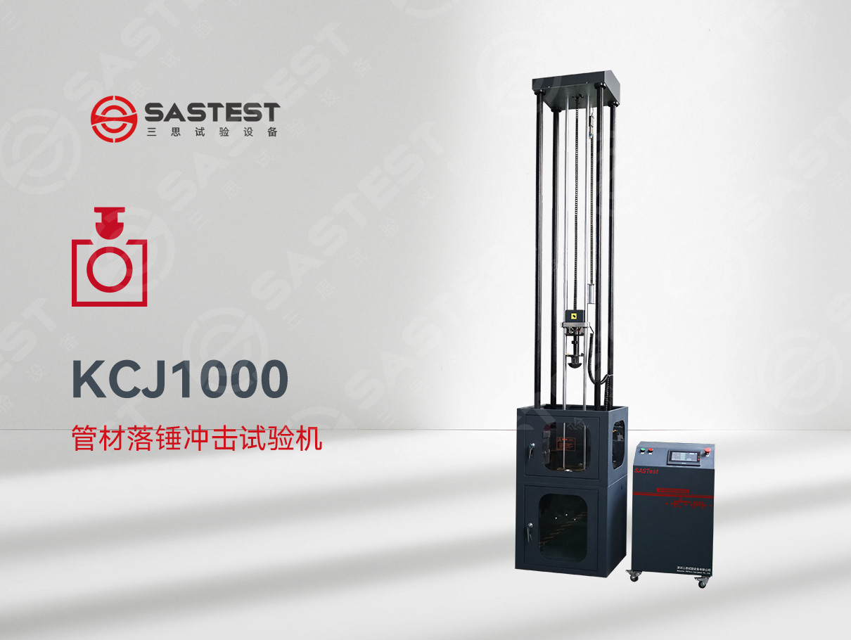 国产管材落锤冲击试验机：精准测试，赋能管材品质升级