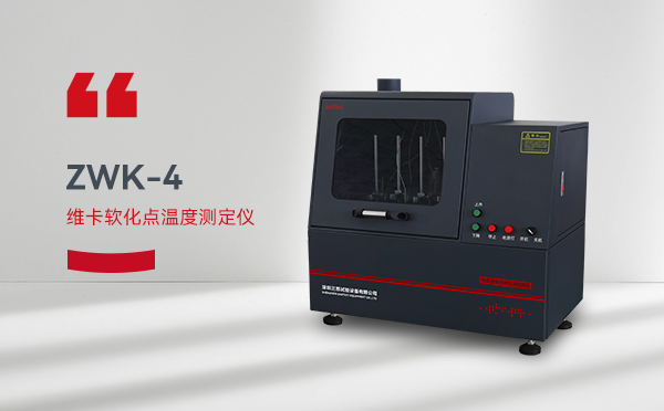 塑料热变形维卡软化点测定仪