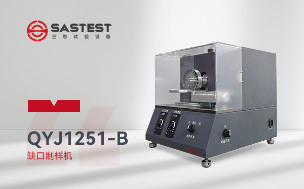 全自动缺口制样机 全自动缺口制样机