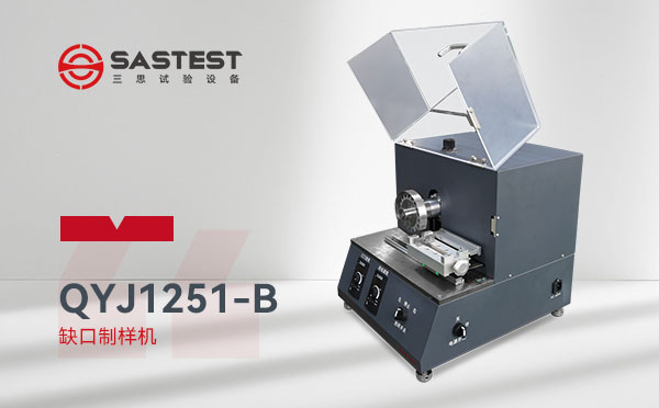 缺口制样机 缺口制样机