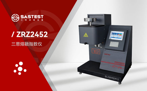 三思熔融指数仪 三思熔融指数仪
