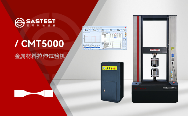 金属材料高温拉伸试验机:提升材料性能检测精度的关键设备 金属材料高温拉伸试验机:提升材料性能检测精度的关键设备