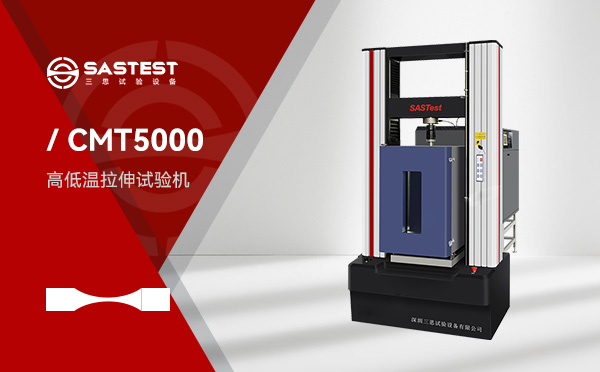 高低温拉力试验机