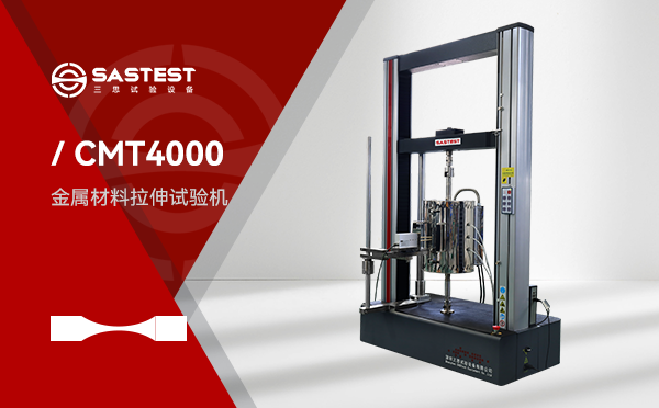 深圳三思试验设备有限公司（SASTEST）