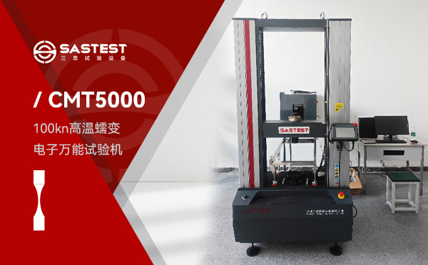 100kN高温蠕变电子万能试验机 100kN高温蠕变电子万能试验机