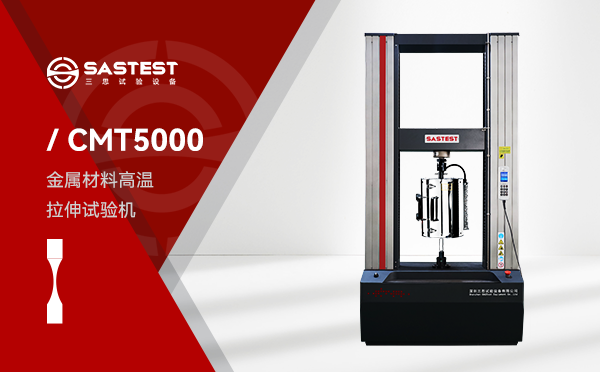  CMT5000 系列金属材料高温拉伸试验机