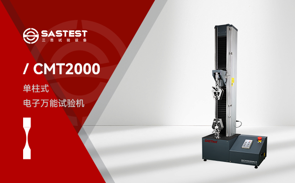CMT2000电子万能试验机