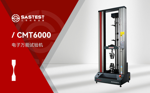 完成CMT6503电子万能试验机的交付工作