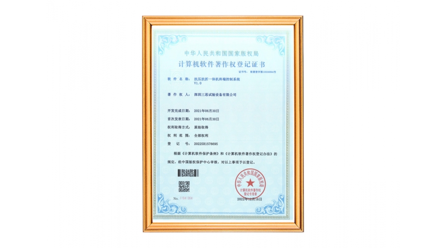 微机控制抗压抗折一体机软件著作权