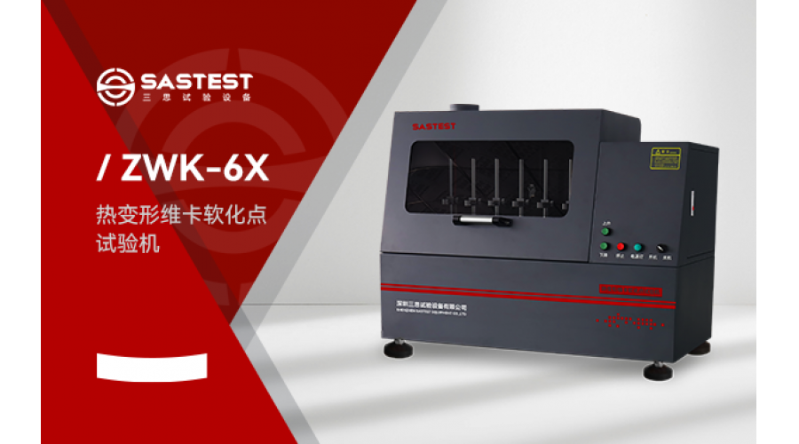 维卡软化点试验机应用于塑胶行业的测试方案