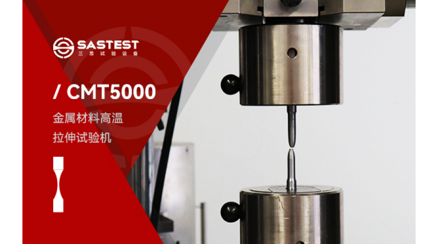 微机控制电子万能试验机金属材料拉伸测试方案